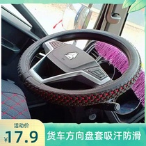 Sinotruk HOWO 336 380 HOWO A7 T7H T5g TX heavy truck steering wheel cover truck handle four seasons
