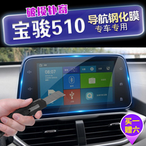 Baojun 510 car central control screen navigation tempered glass protective film navigation display screen protection film