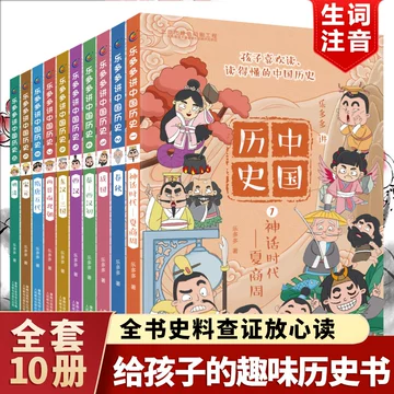 【新品】中国語：乐多多讲中国历史全10册 乐多多讲中国历史-乐多多讲中国历史促销价格、乐多多讲中国历史品牌- 淘宝