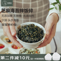 Sesame seaweed fried crushed bag crispy meal without adding no monosodium glutamate 0 sucrose children baby ready to eat