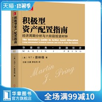 7234507) Genuine positive Asset Allocation Guide:Economic cycle analysis and six-stage investment clock Huazhang Classic * Financial investment stocks bonds commodity futures investment strategies