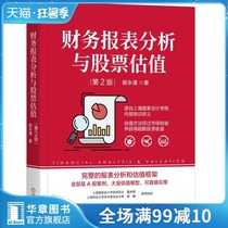 8078188) Genuine financial statement analysis and stock valuation 2nd edition Guo Yongqing Analysis and interpretation of financial statements of listed companies Financial investment Financial management Stock valuation Introduction to financial analysis