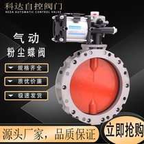  Pneumatic powder butterfly valve Cement special aluminum alloy dust butterfly valve DN100 150 200 250 300