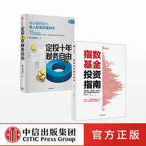 (CITIC Press)Genuine fixed investment 10 years of financial freedom Index fund investment guide Bank screw book Full set of 2 volumes The road to wealth freedom Fixed investment 10 years course earn ten times