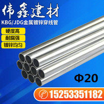 Factory direct sales KBG JDG metal wire pipe galvanized wire pipe weak electric withholding type threading pipe Φ20*0 7