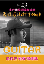Nanbo guitar music guitar playing and singing popular classical old songs original guitar score