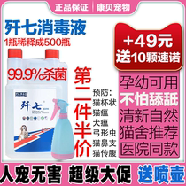 (2 pieces 79) J-7 environment pet indoor disinfectant cat plague spread abdominal canine distemper small fungus x7 can lick