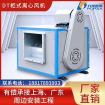  Jiuzhou Puhui DT wind cabinet 380V kitchen wind cabinet type fume exhaust centrifugal fan box type low noise silent exhaust