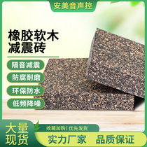 Floor sound insulation brick Hotel KTV cork shock absorption brick wood block High density sound insulation rubber block Cork mat filling