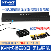 Maitu dimension KVM switcher 8 ports USB keyboard mouse 8 in 1 out multi computer monitor switching rack type eight computers Public one monitor printer sharing device splitter
