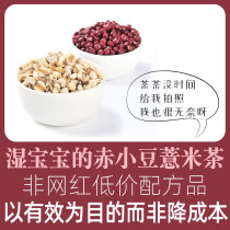 (Large ratio version)Fresh wet baby tea Red beans Jobs tears Red beans Gorgon poria flower tea bags 15 bags