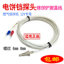 12V gas scone oven probe temperature detection line Pancake electromechanical cake pan temperature control sensor Melaleuca cake accessories