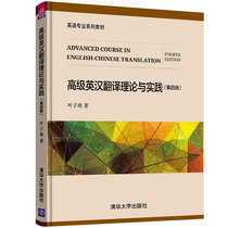 (Direct supply from Tsinghua Society) Advanced English-Chinese Translation Theory and Practice Fourth Edition Tsinghua University Press Ye Nan English Major Series Textbook English Translation Theory
