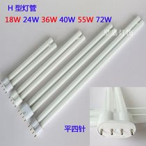 Flat four-pin plugging double pipe H-type fluorescent light saving lamp tube 55W72 straight tube 18W24W36W40W Wthree base color