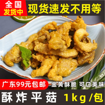Nice Crisp Fried Oyster Mushroom 1kg Farmhouse Pretzels Salt Vegetarian Mushrooms Fried Semi-finished Frozen Small Eat Hot Pot Ingredients Commercial