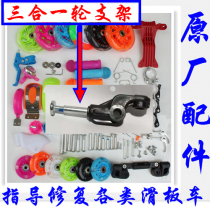 Childrens scooter accessories universal three-in-one front wheel bracket wheel frame screw threading nail plastic frame parts