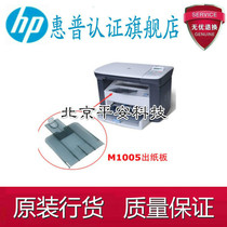 HP 1005 Baffle HP1005 Out Paper Tow Cardboard Printer Accessories m1005MFP