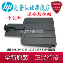 HP HP1136 1213 1216 paper outlet baffle tow board tray printer accessories