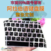 Arabic keyboard film Arabic keyboard film adhesive film Arabic special silicone keyboard notebook desktop dedicated