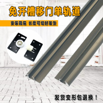 Thickened free slotted wardrobe sliding door Single track push-pull chute cabinet sliding door upper and lower rail Wheel guide rail accessories
