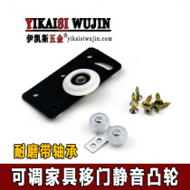 Furniture wardrobe sliding door pulley solid wood sliding door roller cabinet up and down wheel sliding door cam track groove accessories