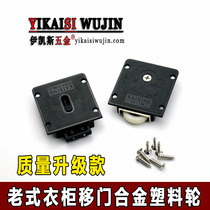 Old-fashioned wardrobe door pulley sliding door wheel sliding door roller black plastic cabinet door hanging wheel slide accessories