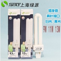 Shanghai Lvyuan 2-pin socket energy-saving light bulb 2U 9W 11W 13W plug-in plug-in U-shaped lamp tube