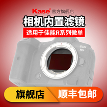 Kase card color camera built-in filter is suitable for Canon R R5 R6 RP full-frame micro single camera CMOS protection mirror ND mid-gray mirror deducer time delay photography anti-photodamage filter