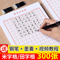 Six Pintang Tian character grid Pen practice book Rice character grid lattice paper Hard pen Calligraphy works special paper Adult primary school student character practice artifact Calligraphy paper Crash writing paper 21 days practice paper Paper