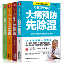 Genuine full 4 volumes of disease-free to Tiannian 2 serious illness prevention first dehumidification + Chinese masters grain porridge + Chinese medical masters health soup + traditional Chinese Medicine Masters health tea health medicated diet diet books