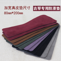 Widened leather guqin anti-skid cushion cushion thickened cowhide thickness uniform piano pad a pair of new accessories
