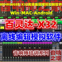 Bailingda X32 mixer simulation editor win mac androd mobile phone sound engineer software without Tutorial