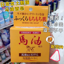 Japanese horse Oil Cleanser soap wash face body cleaning bath bath high moisturizing water without adding 100g female