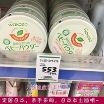 Japanese original wakodo and light Hall talcum powder newborn baby corn flour black tea skin