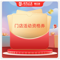  Actually home Yangjiang store store activity qualification voucher