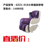 Fuyang mousse GZZ1-018 small happiness massage chair