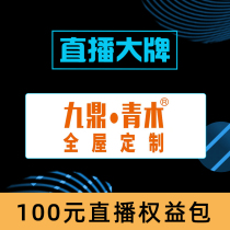 (Dadukou store live exclusive) Jiuding Aoki custom furniture 100 yuan equity package