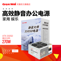 Great Wall computer power supply Rated 270W Silent Master ATX-350SD silent power supply Desktop power supply