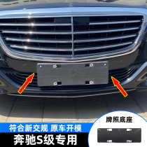 Applicable Mercedes-Benz S series front license plate S320 base S350 conversion S400 rear license plate frame S500 bracket S600