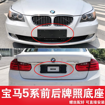 Suitable for BMW 5 Series front license plate 523520 Rear license plate base 525 bracket 528 bracket 530 535LI frame GT