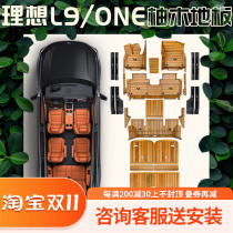 Ideal L9 L8 one wooden floor mat 5D wooden yacht wood teak car special six-seat solid wood modification