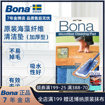 Bona Boehner quality dust removal cleaning seaweed fiber cleaning pad spray water mop original replacement cloth