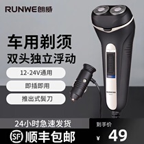 RUNWE Longwell car Shaver car razor car razor cigarette lighter 12V24v electric beard RS609