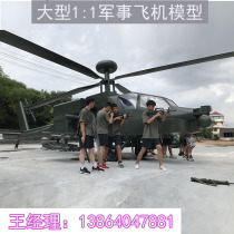 Outdoor large military model ornaments Wu Zhi ten helicopter fighter tank rocket step chariot manufacturers custom