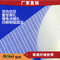 Grid fiber tape cross glass fiber glue lithium battery tape aircraft tape binding 2CM 5CM