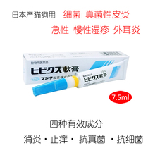(Spot) Japan imported FUJITA cat and dog skin disease ointment eczema otitis externa interdental inflammation
