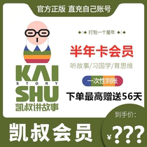 Uncle Kai storytelling member 6 months VIP Uncle Kai non-redemption code Half-year card (one-time arrival) 180 days