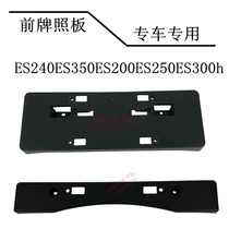 For Lexus ES240ES350ES200ES250ES300H front license plate bracket base