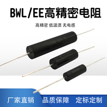 BWL EE high-precision low temperature drift sampling sampling non-inductive precision resistor 0 25W1 2W3W5W10W 0 1%