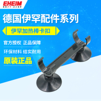 German EHEIM Ihan heating rod accessories heating rod buckle with suction cup original parts guarantee